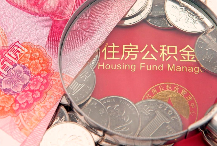 临猗本地人住房公积金怎么取（本地人公积金提取条件）